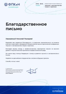 Благодарность ФПКиН — конференция