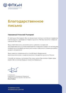 Благодарность ФПКиН — 2026