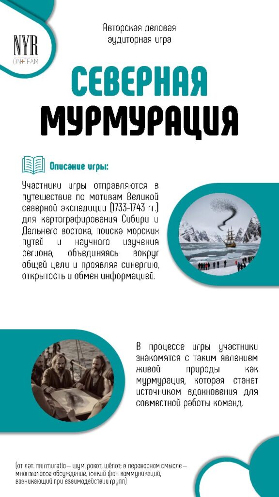 Северная мурмурация